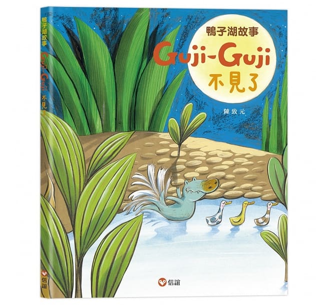 鴨子湖故事：Guji-Guji、 Guji-Guji不見了